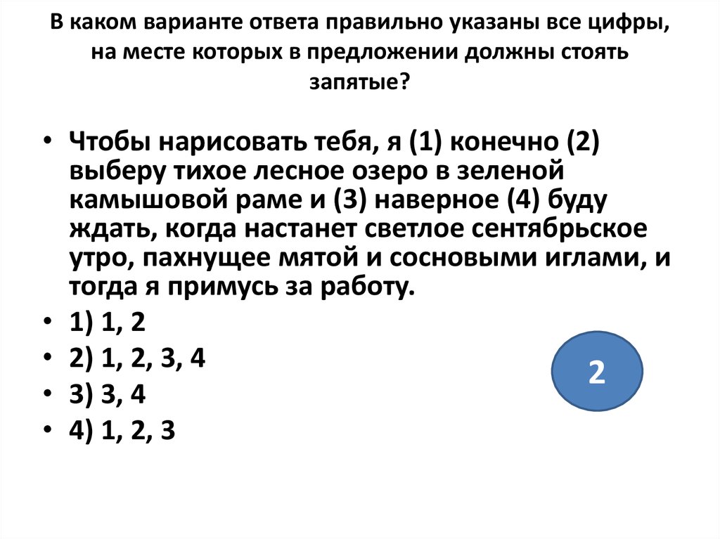 В каком варианте правильно указаны запятые. Чтобы нарисовать тебя я конечно выберу тихое Лесное озеро в зеленой. Чтобы нарисовать тебя я конечно выберу тихое Лесное озеро. Чтобы нарисовать тебя я конечно выберу. Выбери какой из вариантов правильный ответ.