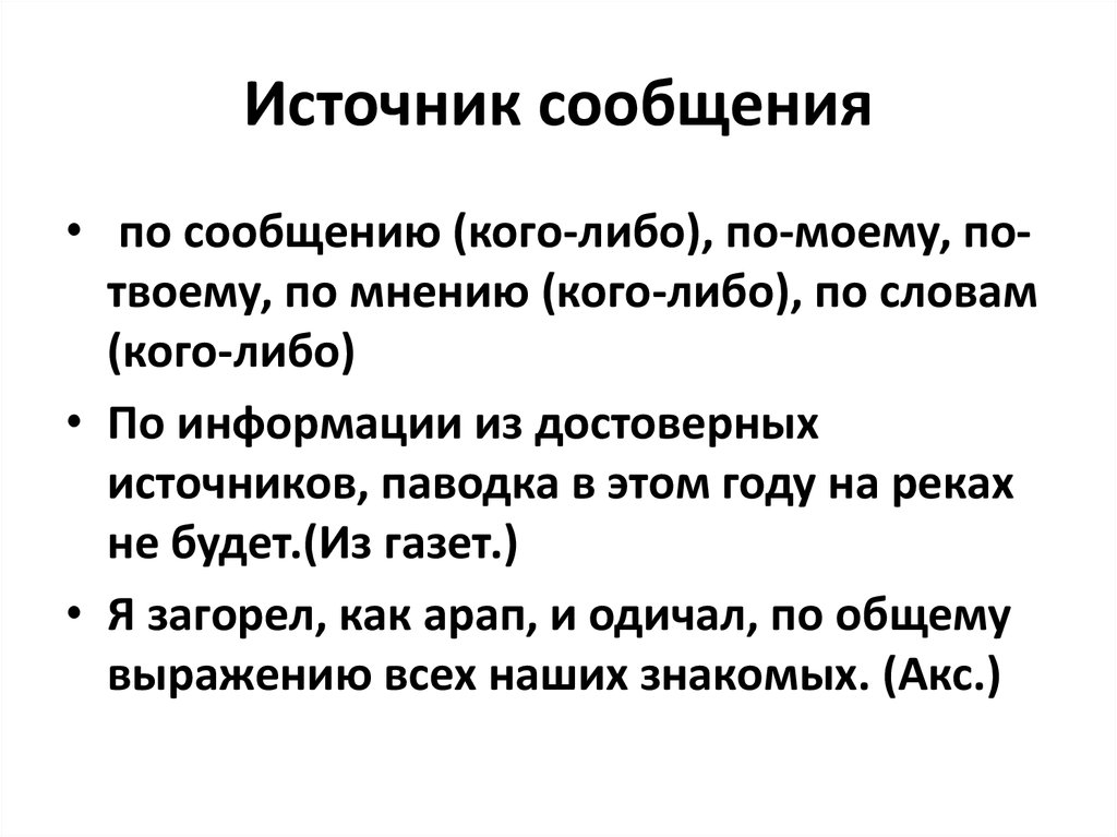 Источник сообщения. Предложение со словом кого либо. Источник сообщений мыслей. По сообщению кого.