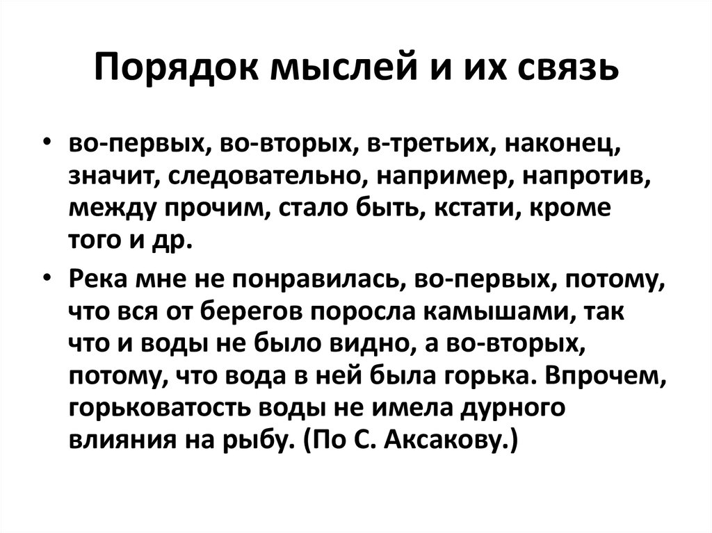 Во первый во вторых в третьих. Порядок мыслей и их связь. Порядок в мыслях. Значение порядок мыслей и их связь. Слово и мысль, их взаимосвязь.