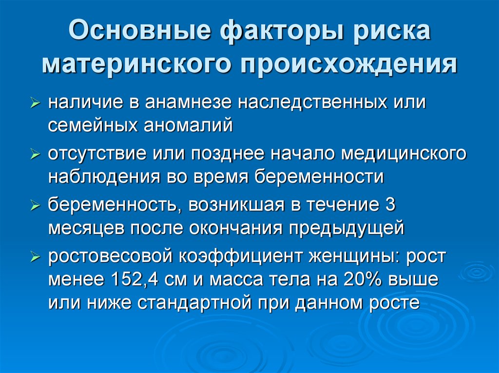 Наличие возникновение. Факторы риска социального и генетического анамнеза. Факторы риска генетического анамнеза. Факторы риска генетического анамнеза ребенка. Непредотвратимые факторы риска материнской.