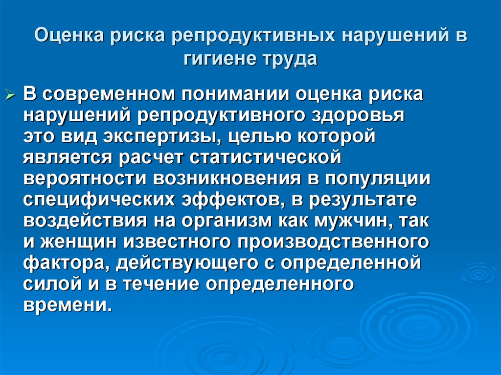 Охрана репродукции здоровья. Факторы риска репродуктивных заболеваний. Оценка риска гигиена. Факторы риска нарушения репродуктивного здоровья. Метод оценки риска здоровью.