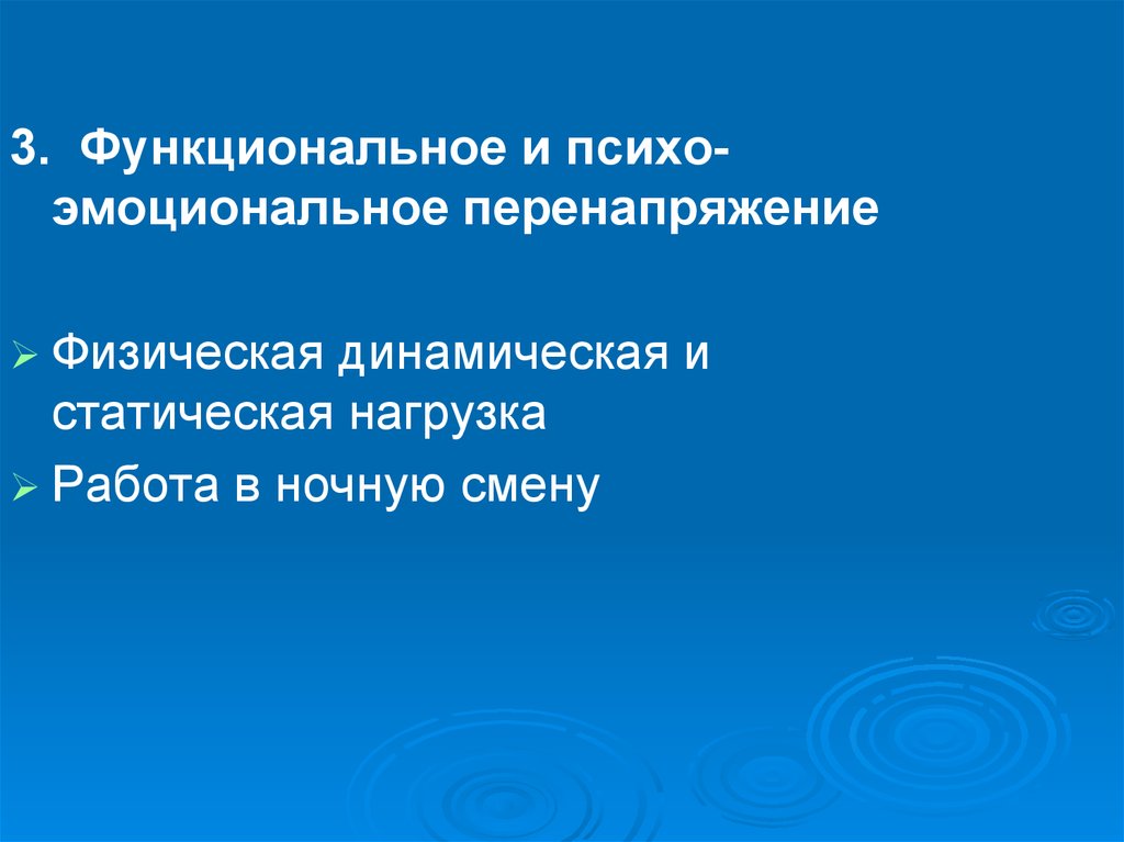 Физическая динамическая нагрузка. Физические перегрузки и функциональное перенапряжение. Гигиенические аспекты работы цехового врача презентация. Физические перегрузки в течение смены это.