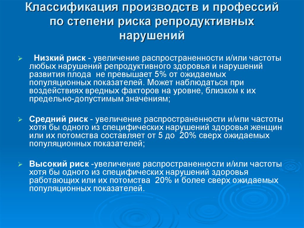 Охрана здоровья населения. Профессии по степени риска. Профессии которые имеют высокую степень риска. Профессии по степени опасности. Классификация нарушения репродуктивного здоровья.