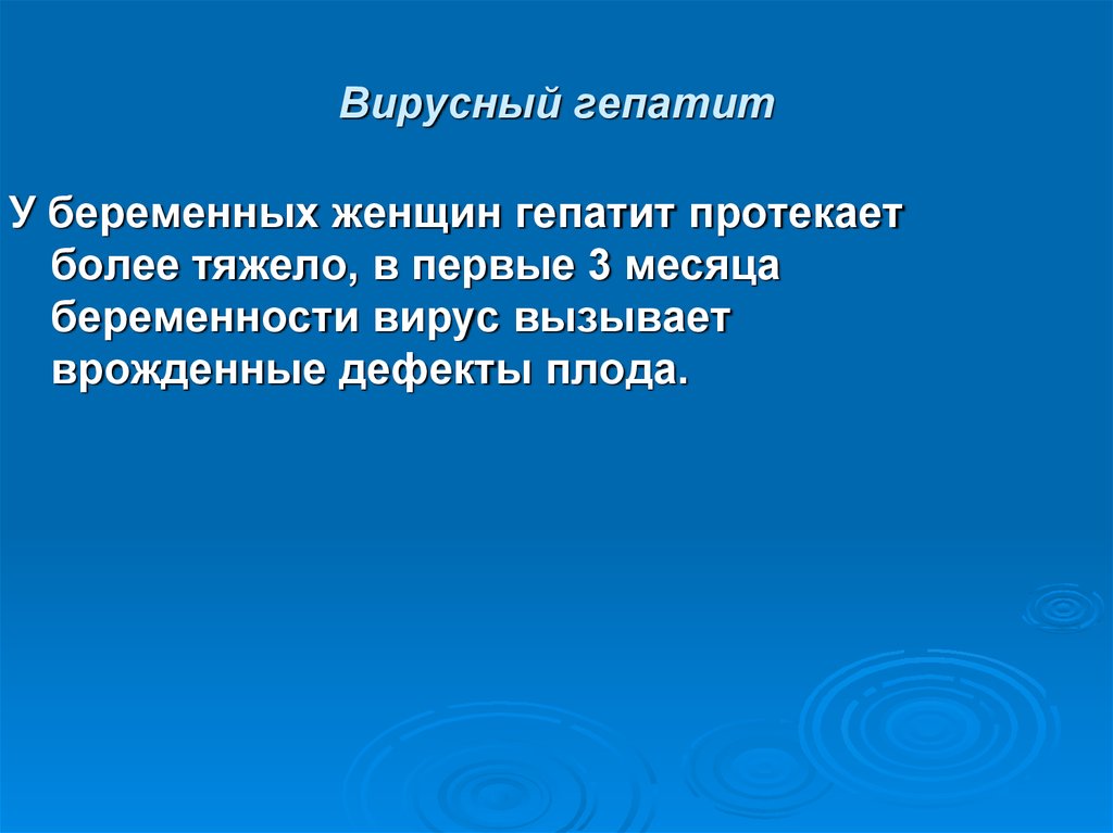 Сложно протекающая. Вирусный гепатит тяжело протекает у беременных. Наиболее тяжело протекает у беременных гепатит. Гепатит а протекает тяжело. У беременных тяжелее протекает вирус гепатита.