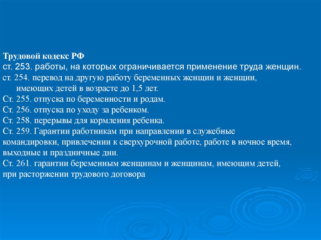 Применение труда. Работы на которых ограничивается применение труда женщин. Ст 253 ТК РФ. Трудовой кодекс для беременных женщин. 253 Статья трудового кодекса.