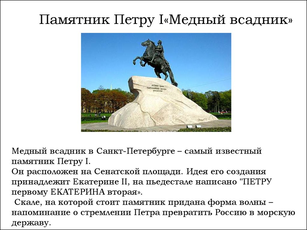 Памятник Петру I«Медный всадник»