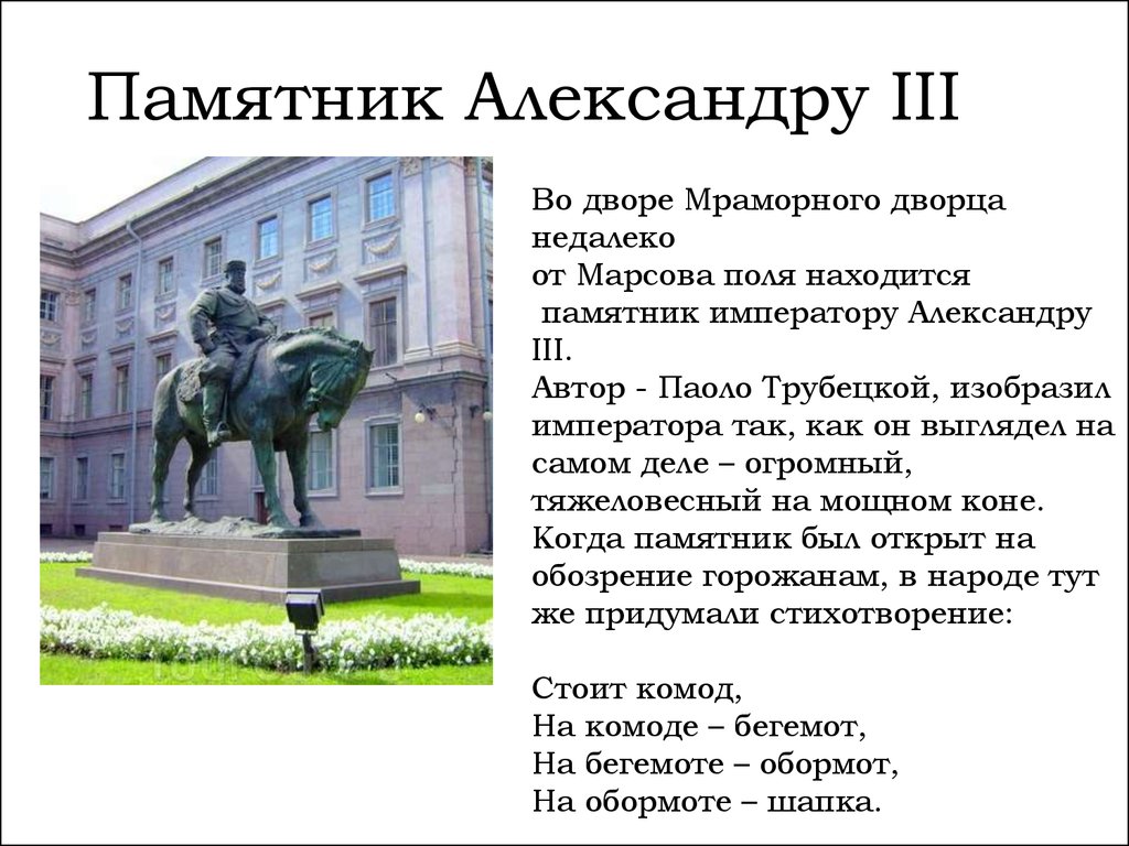 Стихи про памятник. Памятник Александру 3 во дворе мраморного дворца. Памятник Александру 3 комод Бегемот. Памятник Александру 3 стишок. Памятник Александру 3 в Санкт-Петербурге Бегемот.