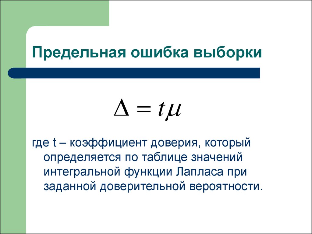 Ошибка выборки. Предельная ошибка выборочной доли. Формула предельной ошибки выборки в статистике. Как рассчитать предельную ошибку выборки. Как посчитать среднюю ошибку выборки.