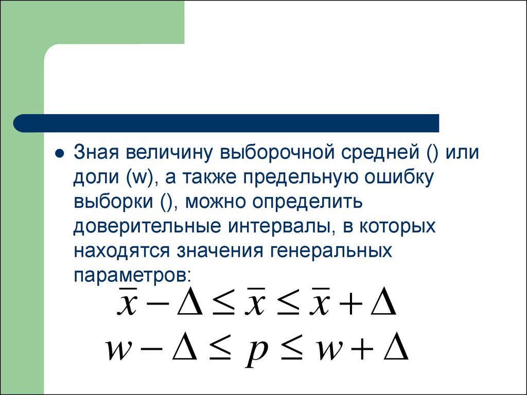 Величина выборочной ошибки. Предельная ошибка выборки. Доверительный интервал предельная ошибка выборки. Доверительный интервал для разности долей. Предельная ошибка выборочной доли.