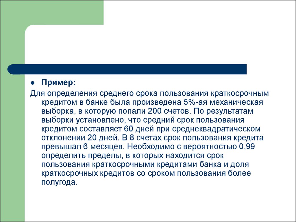 Срок пользования. Для определения среднего срока пользования краткосрочным кредитом. Механическая выборка пример. Средний срок пользования ссудами. Как определяется средний срок пользования ссудами?.