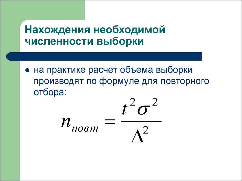 Практик расчет. Определения минимального объема выборки формула. Формула расчета необходимой численности выборки. Формулы для определения численности случайной выборки. Формула необходимого объема выборки.