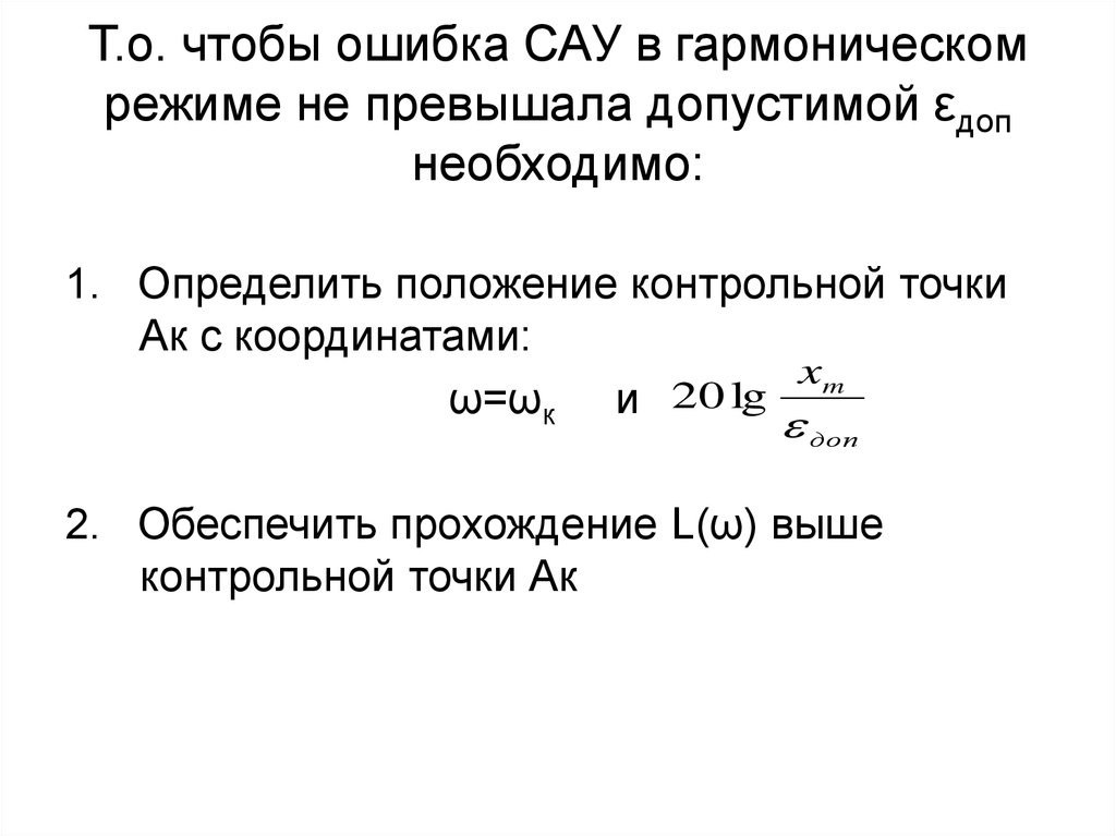 Режим сау. Ошибка САУ. Кинетическая ошибка САУ. Статическая ошибка САУ. График ошибки САУ.