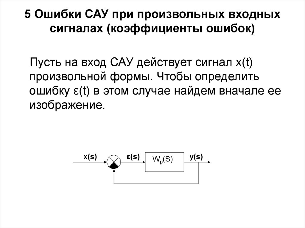 Определить ошибку. Ошибка системы САУ. Ошибки в системах автоматического управления. Кинетическая ошибка САУ. Установившаяся ошибка САУ.