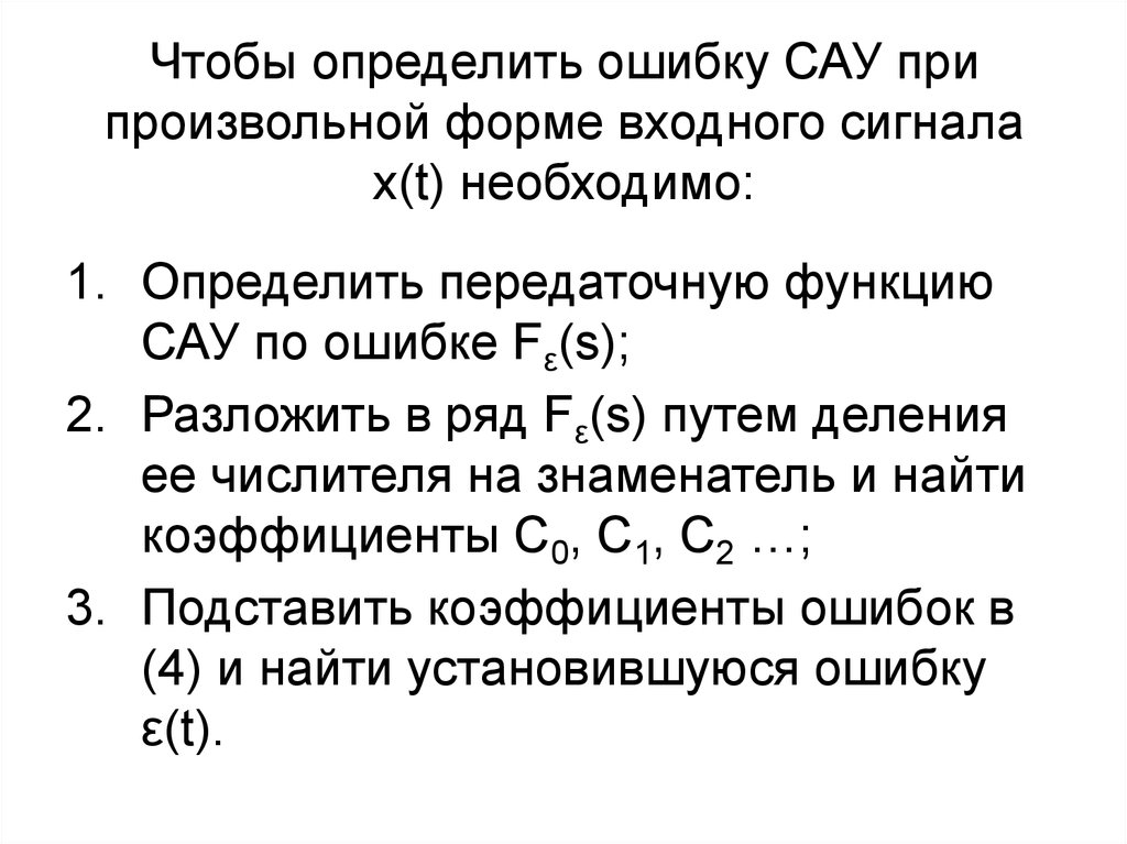 Определите ошибку. Коэффициенты ошибок САУ. Точность системы автоматического управления это. Установившаяся ошибка САУ. Определение ошибок в САУ.