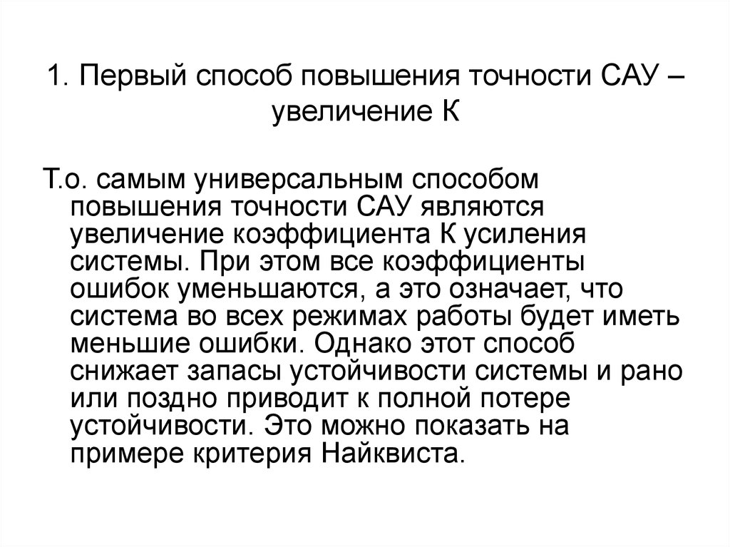 Метод сау. Повышение точности. Способы повышения точности. .Методы повышения точности САУ путем повышения астатизма. Способы повышения качества САУ.