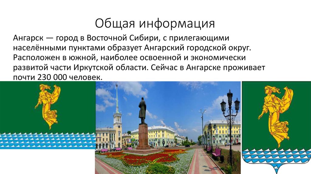 Ангарск сколько. Герб города Ангарска Иркутской области. Презентация города Ангарска. Проект город Ангарск. Ангарск интересные факты.