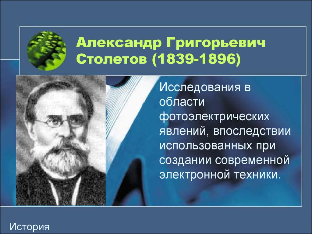 Александр григорьевич столетов русский физик проект