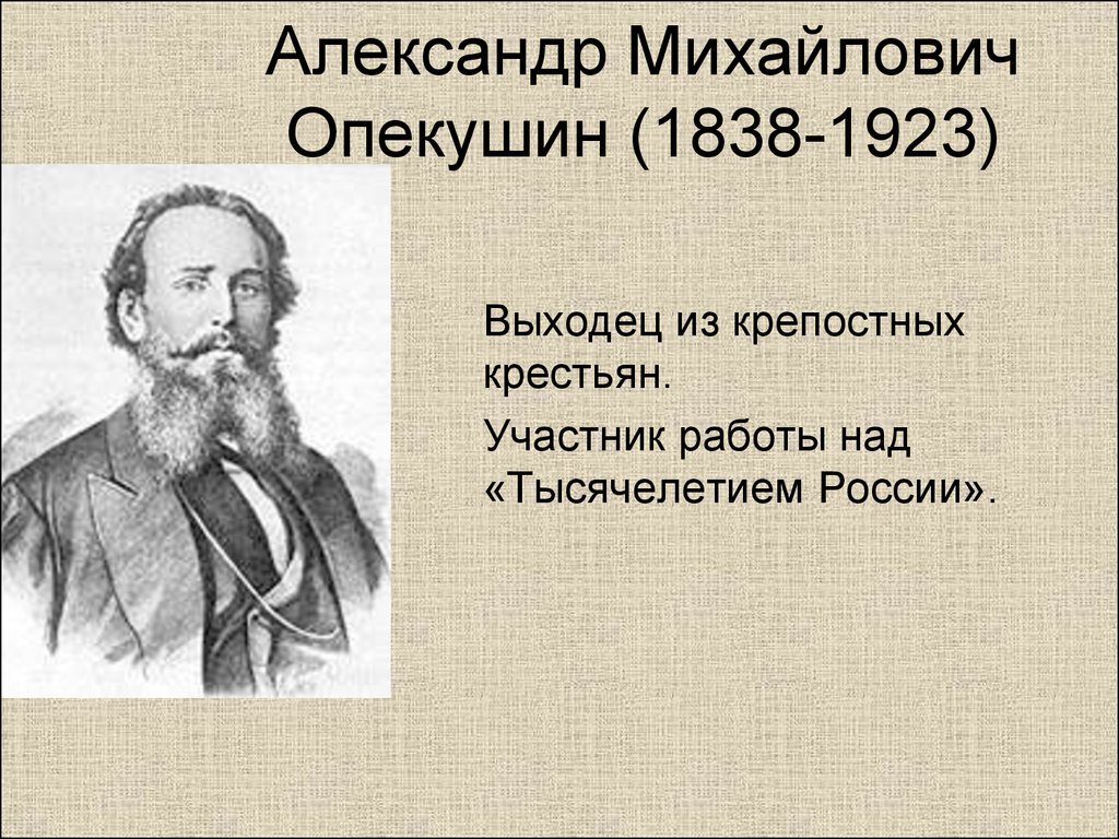 Опекушин. Александр Опекушин (1838-1923). Опекушин Александр Михайлович (1841-1923 гг.). А М Опекушин портрет. Портрет скульптора а. м. Опекушин..