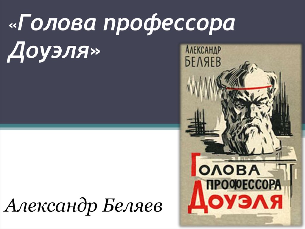 Голова профессора доуэля автор