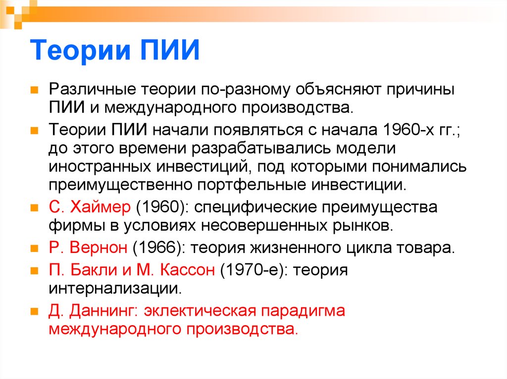 Теория главной причины. Теории прямых иностранных инвестиций. Преимущества ПИИ. Основные способы ПИИ. Экономические теории ПИИ.