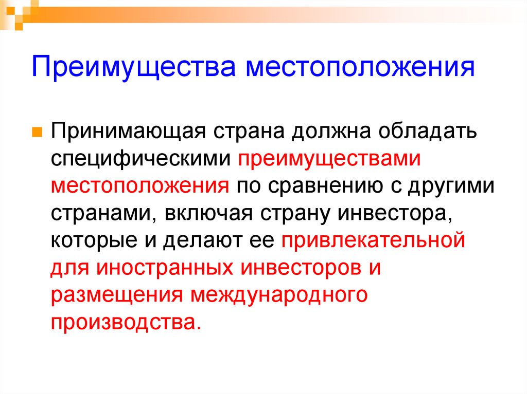 Преимущество по сравнению с другими. Преимущества местоположения. Теории прямых иностранных инвестиций. Преимущество месторасположения:. Преимущества развития местоположения.