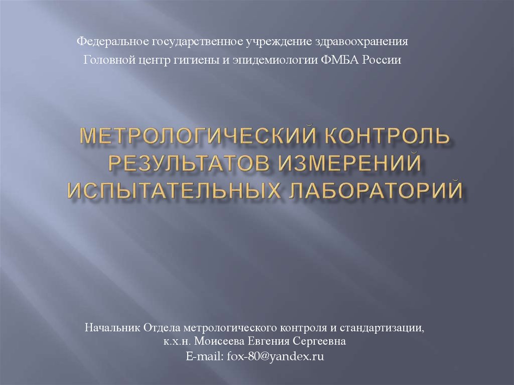 Измерение результатов контроля. Метрологический контроль. Метрологическое освидетельствование это. Метрологическому контролю подлежат в лаборатории. Метрологическая служба Министерства здравоохранения Кемеровской.