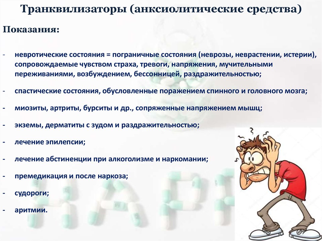 Виды транквилизаторов. Транквилизаторы показания. Транквилизаторы при эпилепсии. Транквилизатор тревожности.