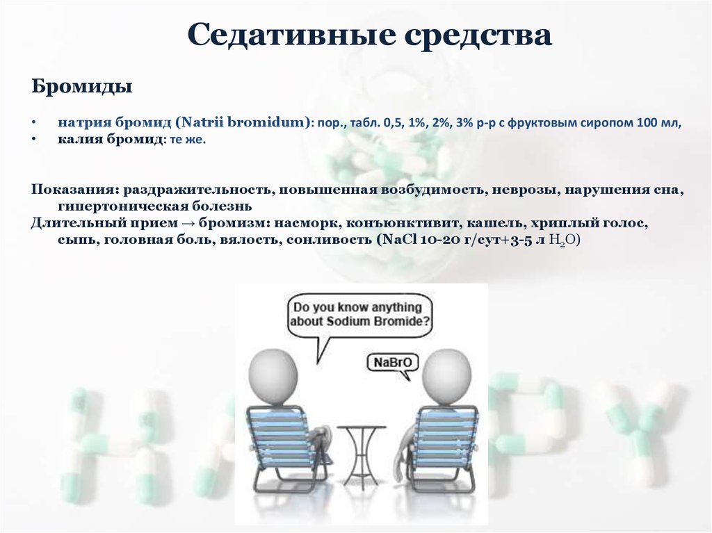 Седативное действие. Седативные средства. Эффекты седативных препаратов. Механизм седативных средств. Бромиды седативные средства препараты.