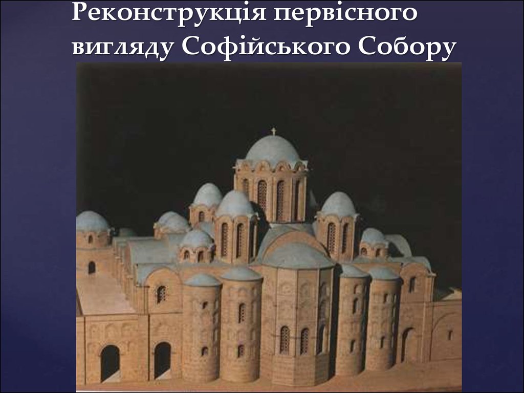 Реконструкція первісного вигляду Софійського Собору