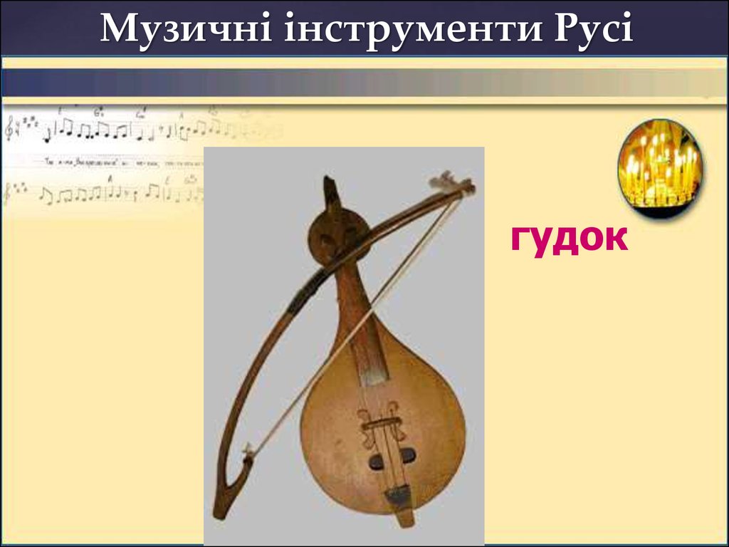Музичні інструменти Русі
