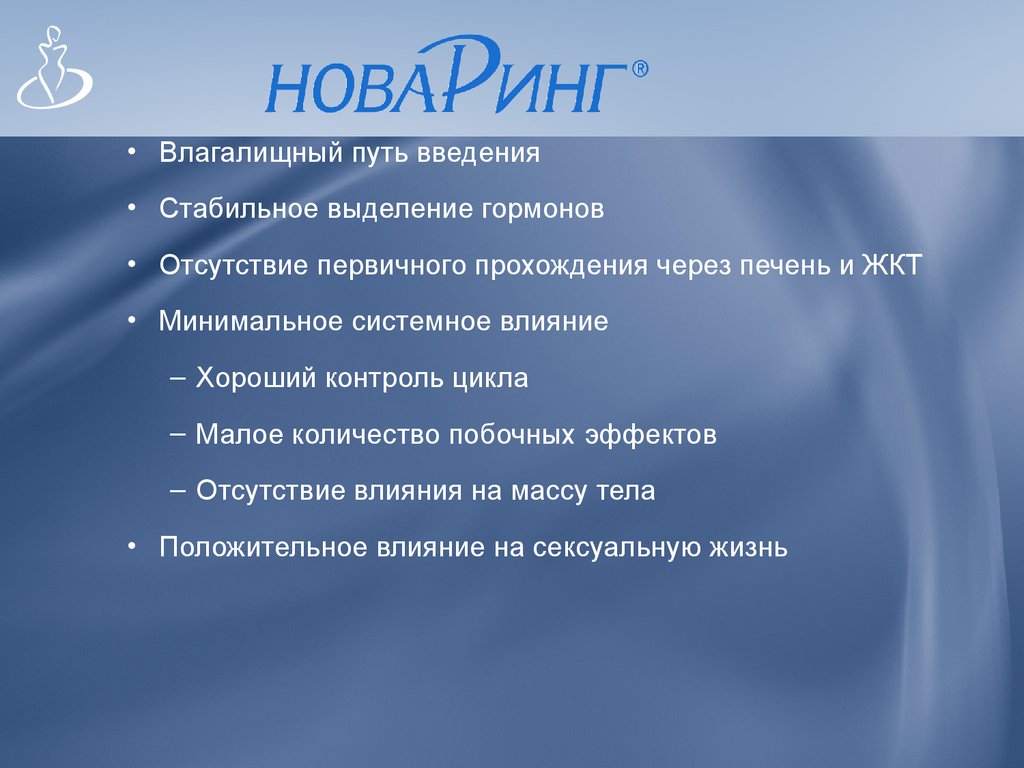 Системное влияние. Эффект прохождения эстрогенов через печень. Эффект «первичного прохождения» через печен. Вывод об улучшении жизни с новарингом.