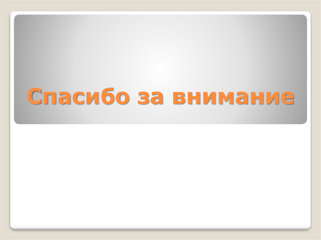 Спасибо за внимание