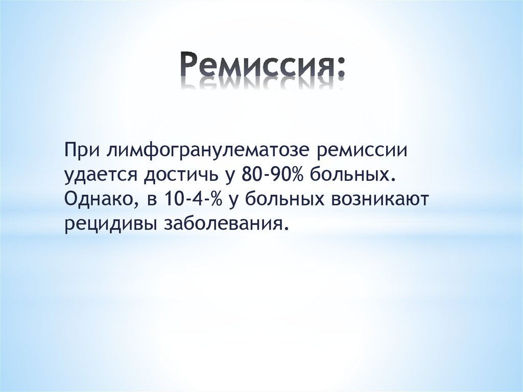 Ремиссия рака