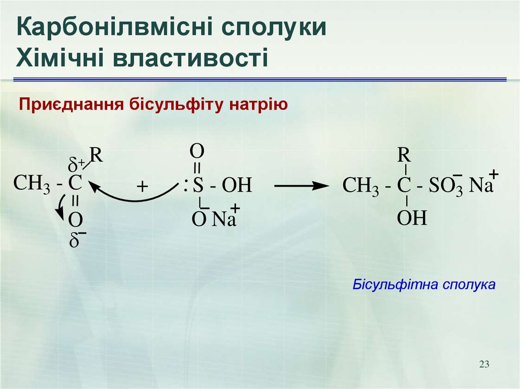 Карбонілвмісні сполуки Хімічні властивості