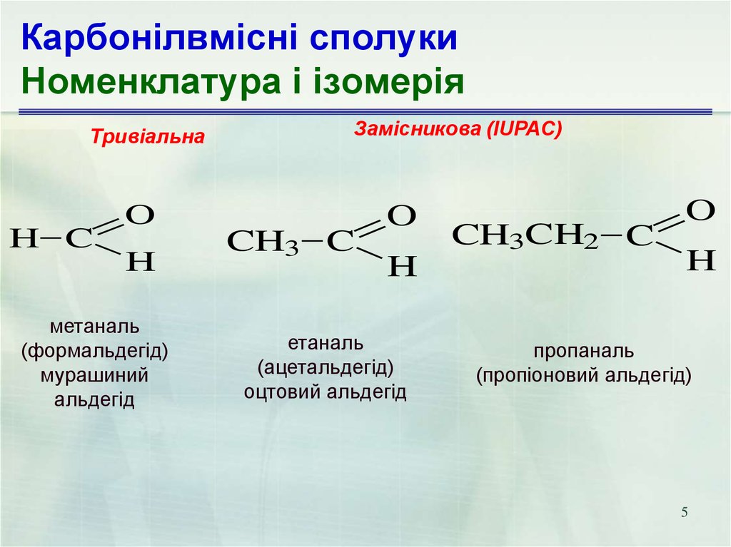 Пропаналь формула. Пропаналь. Метаналь пропаналь. Пропаналь ИЮПАК. Оцтовий альдегід.