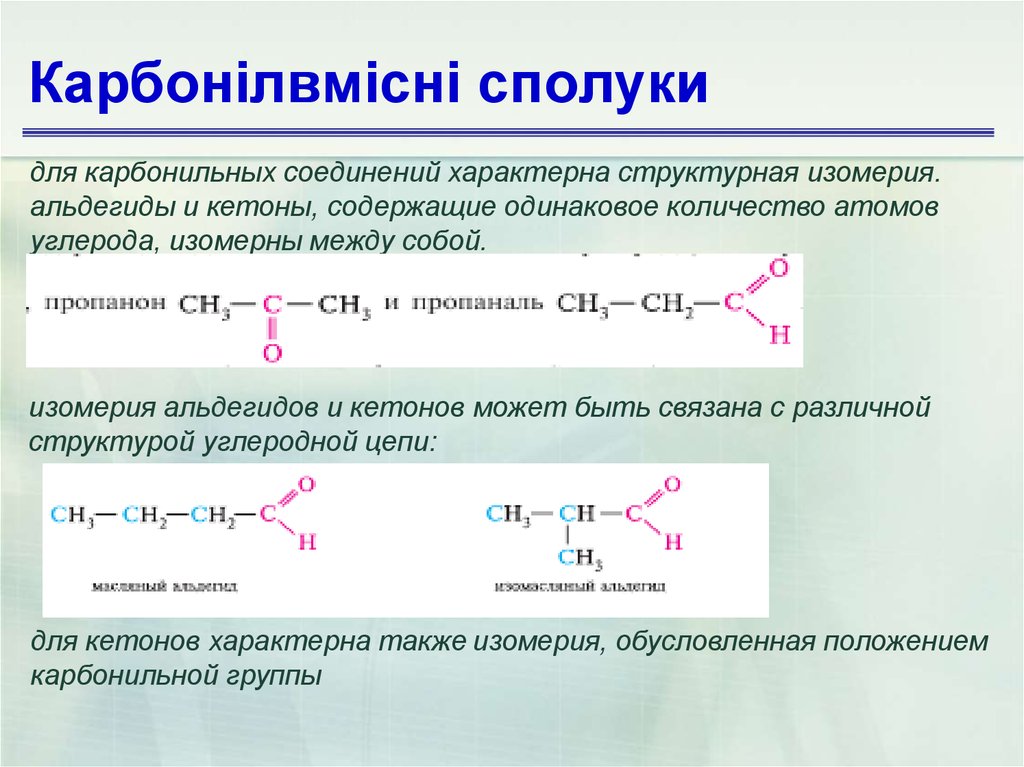 Уксусный альдегид реакция соединения. Метиламин с уксусным альдегидом. Ацетон и метиламин. Пропанон с метиламином. Изомерия карбонильных соединений.