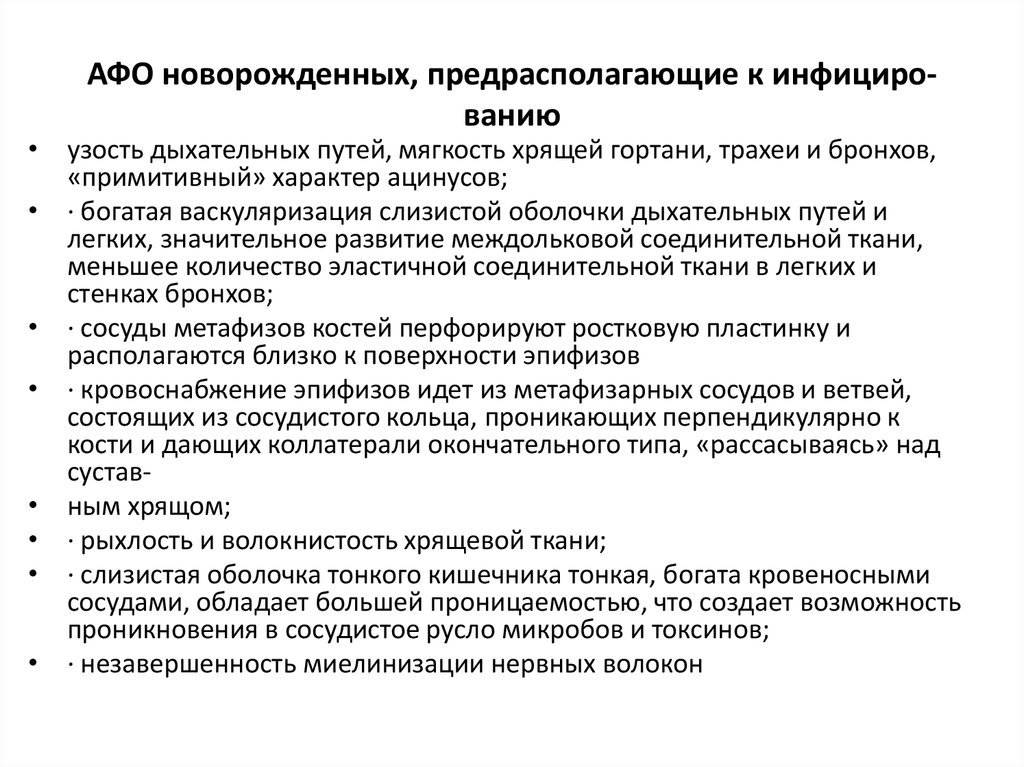 Анатомо физиологическая система. Афо периода новорожденности. Анатомо-физиологические особенности новорожденного. Афо недоношенного новорожденного. Анатомофизтологическик особенности новорожденного.