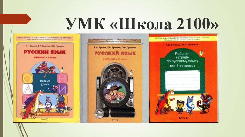 Включи 1 класс русский. Комплект учебников по русскому языку УМК школа 2100. УМК школа 2100 русский язык учебники. Школа 2100 русский язык. Школа 2100 учебники русский язык.