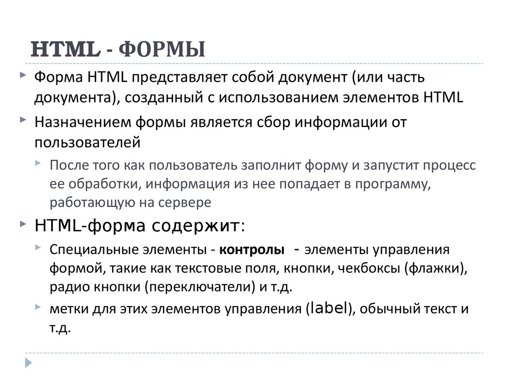 Формы html презентация