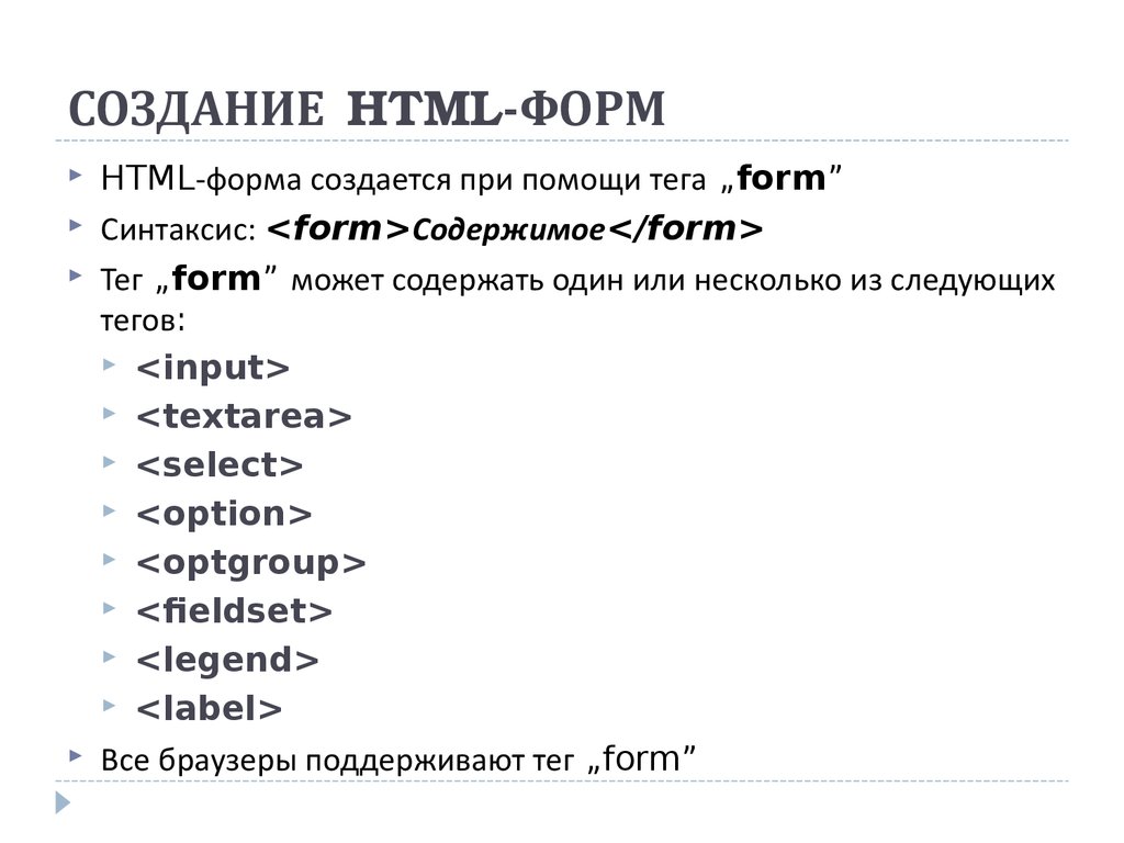 Обработка тегов. Формы html. Создание формы в html. Тег форм в html. Тег form в html.