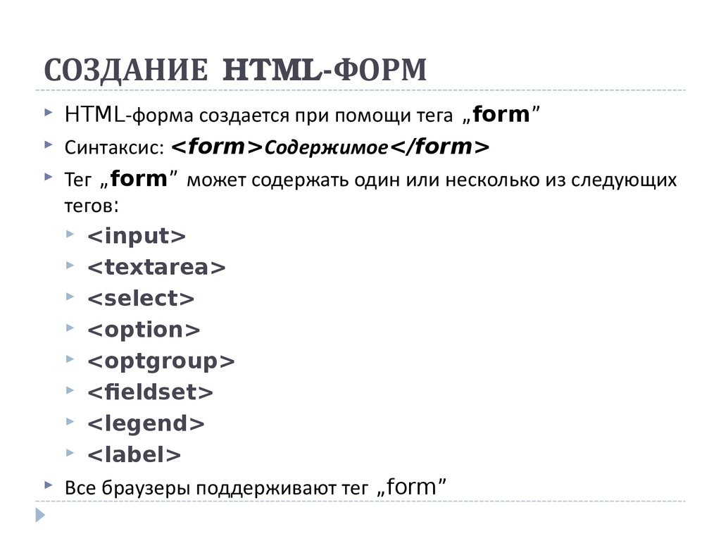 Создание тегов. Формы html. Теги формы html. Создать форму html. Формы хтмл.