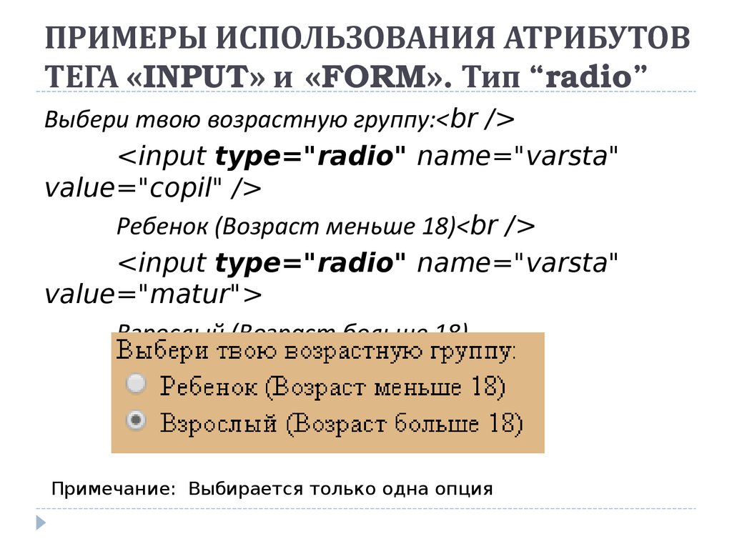 ПРИМЕРЫ ИСПОЛЬЗОВАНИЯ АТРИБУТОВ ТЕГА «INPUT» и «FORM». Тип “radio”