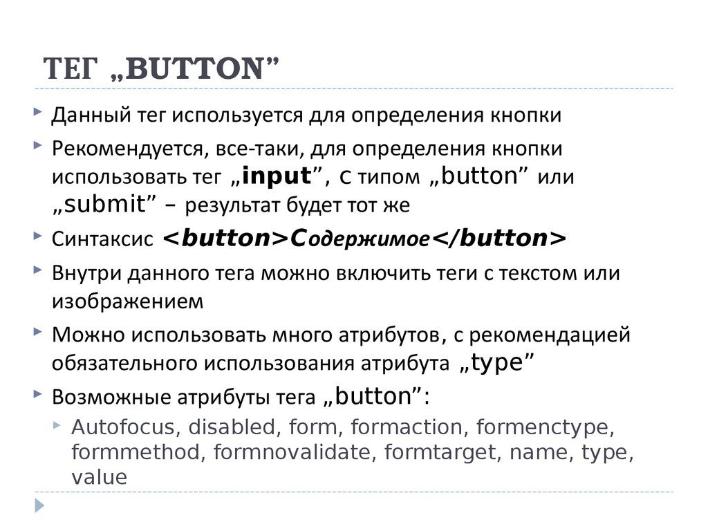 Тон теги это. Тег button. Тег button в html. Атрибуты тега button. Теги кнопки.