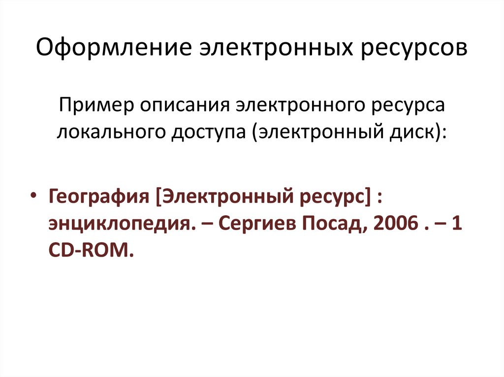 Оформление электронных. Оформление электронных ресурсов. Оформление электронного ресурса. Пример оформления электронных ресурсов. Оформление источника электронный ресурс.