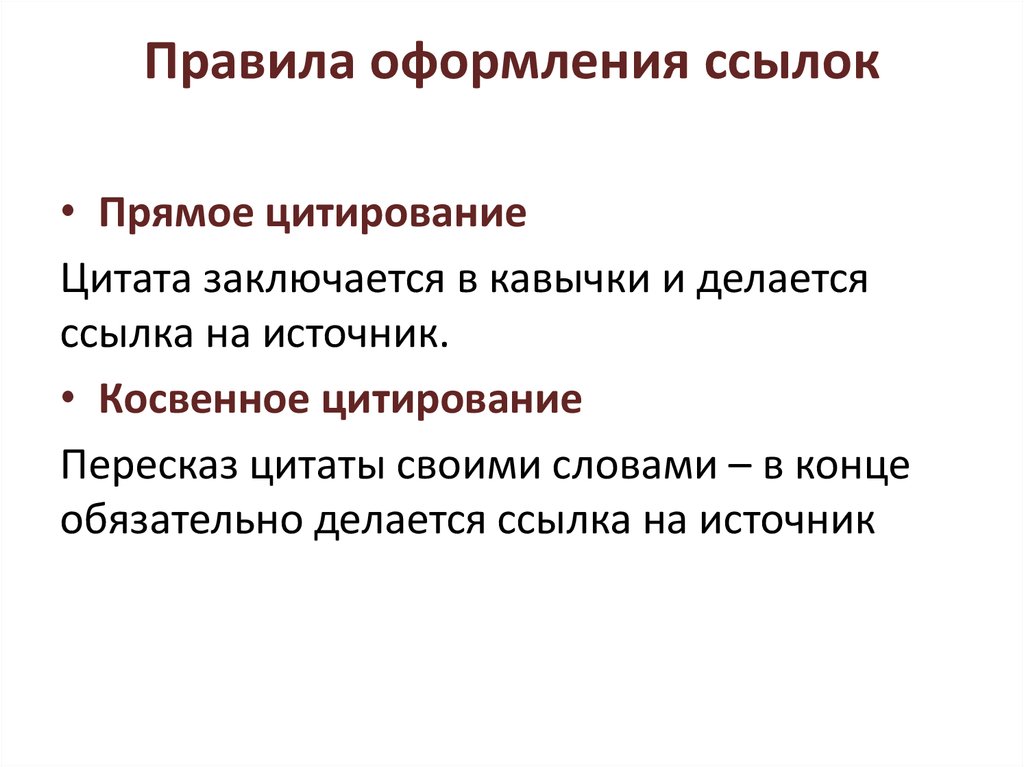 Прямая ссылка. Косвенное цитирование примеры. Как правильно оформить ссылку цитирования. Прямое и косвенное цитирование примеры. Непрямое цитирование.