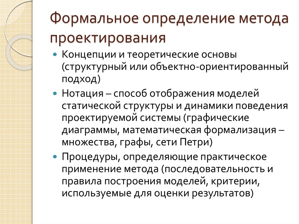 Формальный подход. Теоретические методы проектирования. Метод проектирования программ. Графические методы проектирования. Метод структурного проектирования.