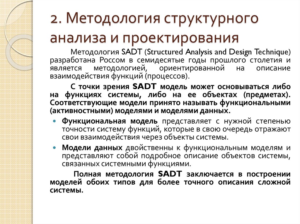 Анализ представляет собой. Методология структурного анализа и проектирования. Структурный анализ проектирования. Методологии структурного анализа. Методологии структурного анализа и проектирования : структур анализа.