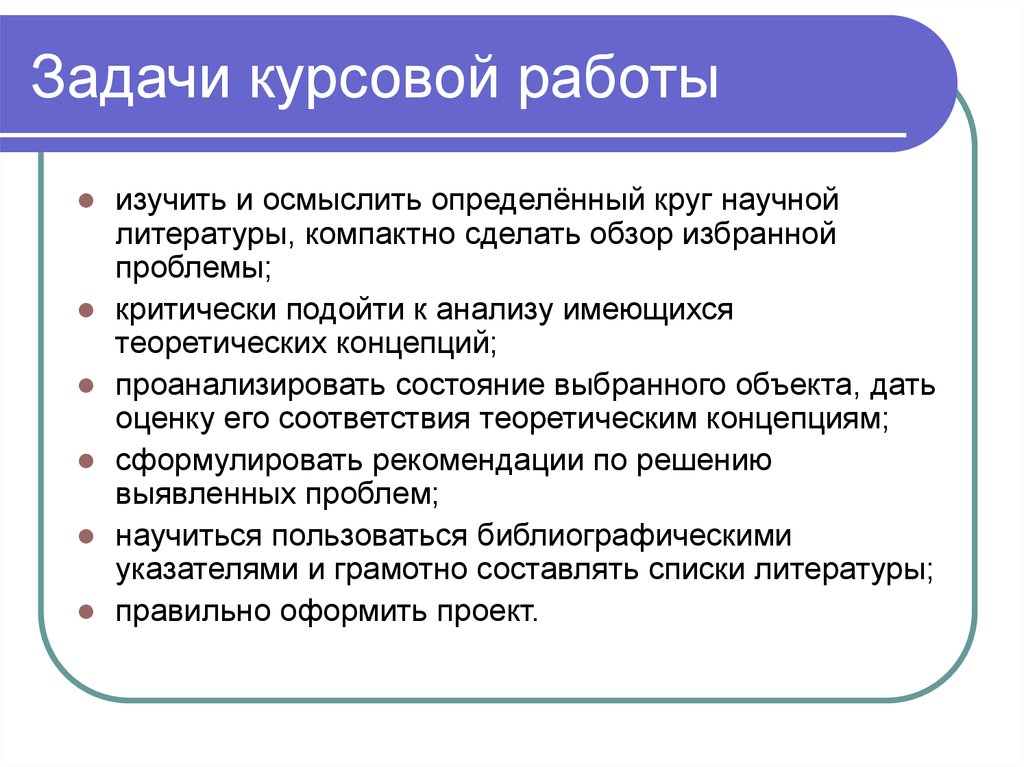 Методическая курсовая работа. Как правильно сформулировать задачи курсовой работы. Какие задачи решает курсовая работа. Как правильно ставить задачи в курсовой работе. Как писать задачи в курсовой работе.