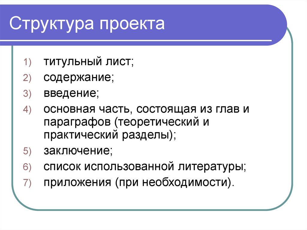 Содержание и структура проектов