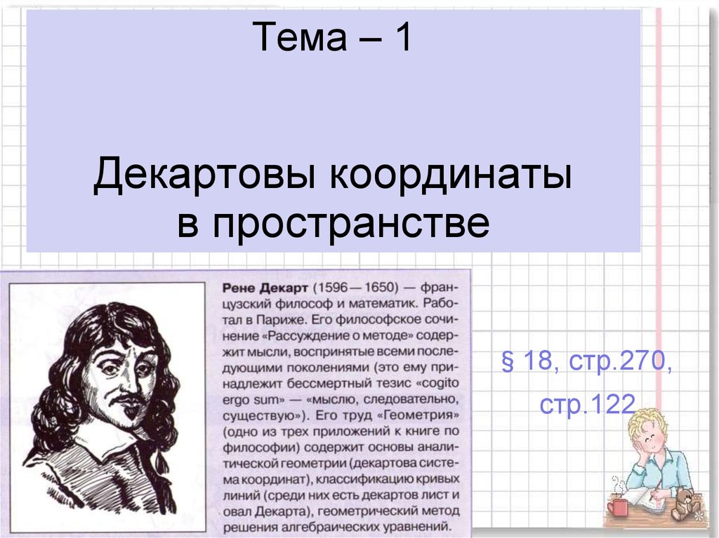 Декартовы координаты в пространстве презентация